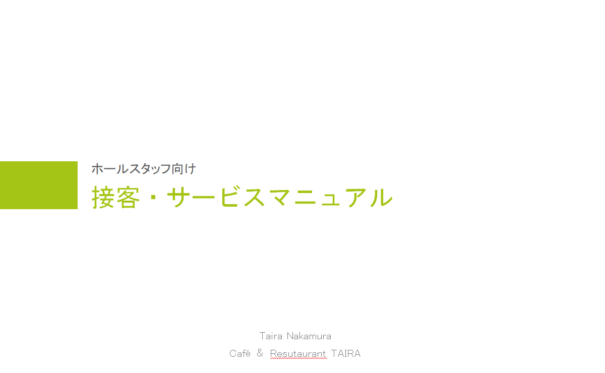 パワポpで簡単 飲食店接客マニュアルの作り方 たいらのマニュアル